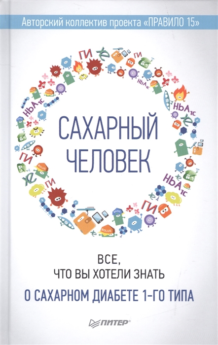 

Сахарный человек Все что вы хотели знать о сахарном диабете 1-ого типа