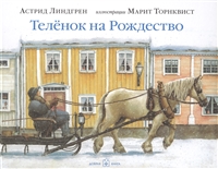 Теленок на Рождество Теленок на Рождество