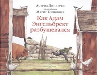 Как Адам Энгельбрект разбушевался Как Адам Энгельбрект разбушевался