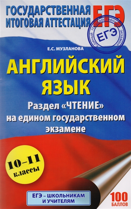 

ЕГЭ Английский язык Раздел Чтение на едином государственном экзамене