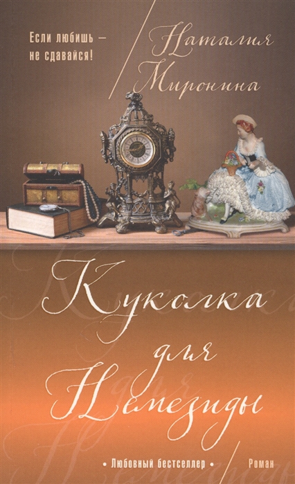 

Куколка для Немезиды