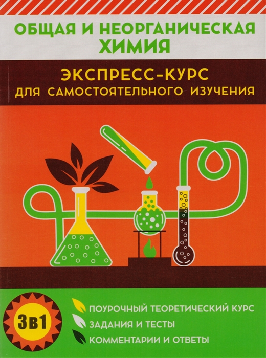 Курило И., Малашонок И., Шевчук М. - Общая и неорганическая химия Экспресс-курс для самостоятельного изучения