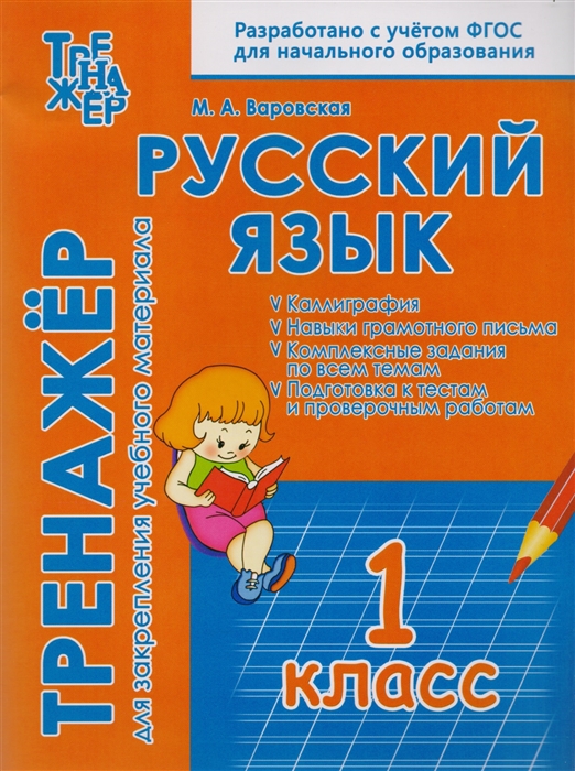 

Русский язык 1 класс Тренажер для закрепления учебного материала
