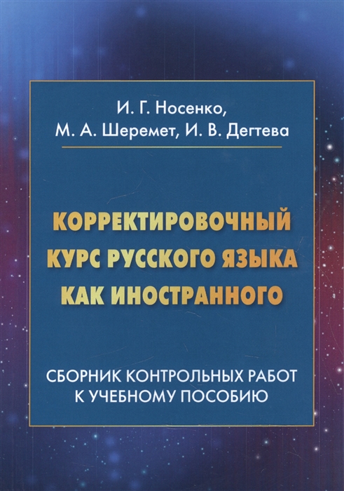 Корректировочный курс русского языка как иностранного Сборник контрольных работ к учебному пособию