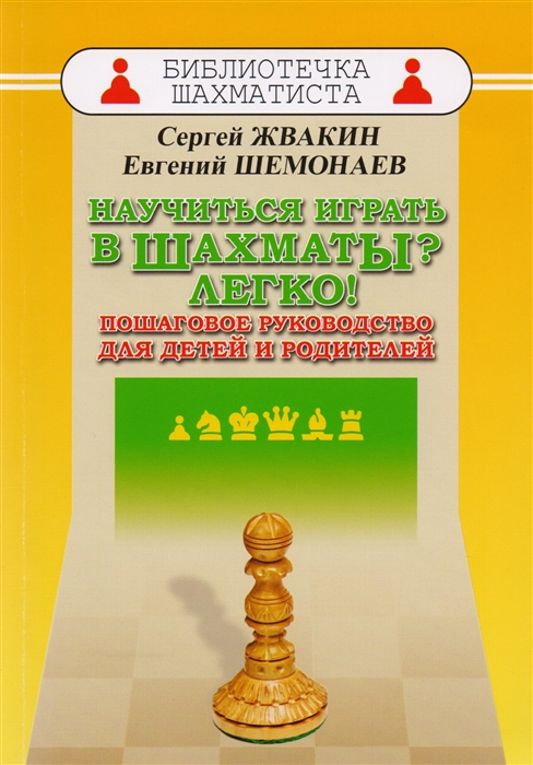 

Научиться играть в шахматы Легко Пошаговое руководство для детей и родителей