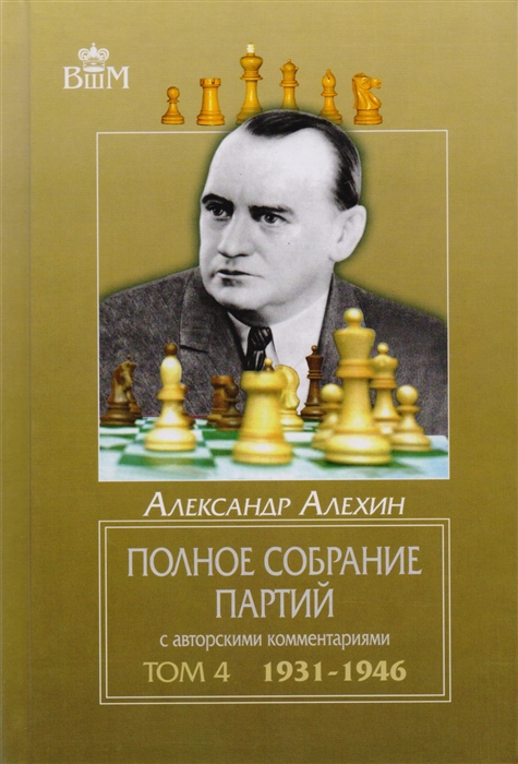 

Полное собрание партий с авторскими комментариями Том 4 1931-1946