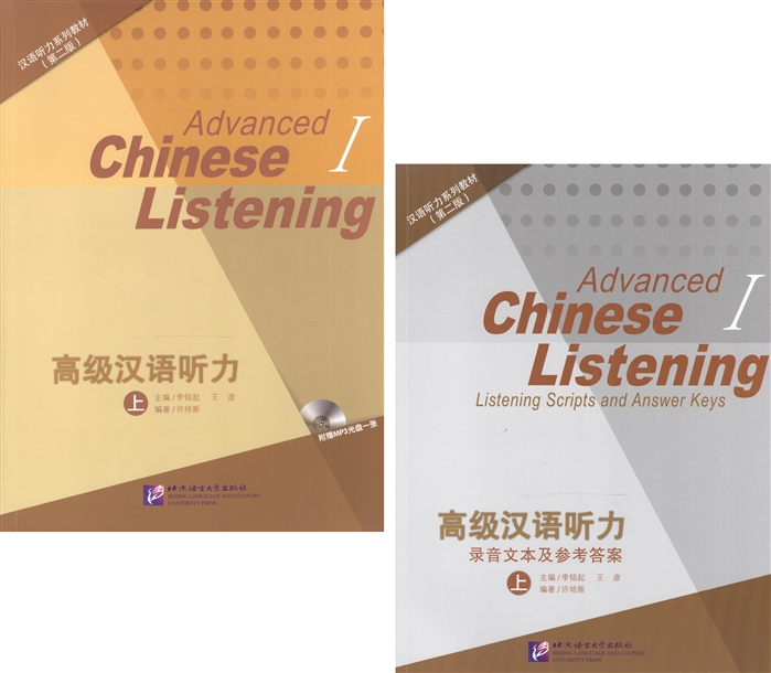 Li Mingqi, Wang Yan - Listening to Chinese Advanced I 2nd Edition Listening Scripts and Answer Keys Курс по аудированию китайского языка Продвинутый уровень Часть 1 MP3 комплект из 2 книг MP3