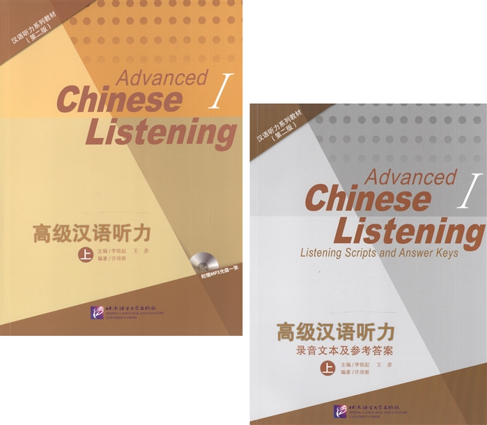 Listening to Chinese Advanced I 2nd Edition Listening Scripts and Answer Keys Курс по аудированию китайского языка Продвинутый уровень Часть 1 MP3 комплект из 2 книг MP3