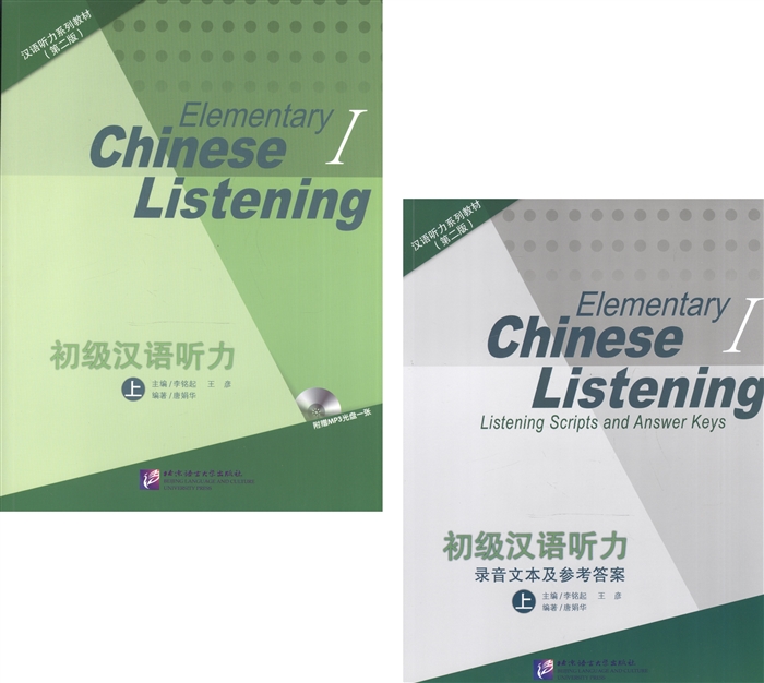 Li Mingqi, Wang Yan - Listening to Chinese Elementary I 2nd Edition Listening Scripts and Answer Keys Курс по аудированию китайского языка Начальный уровень Часть 1 комплект из 2 книг MP3 QR-код