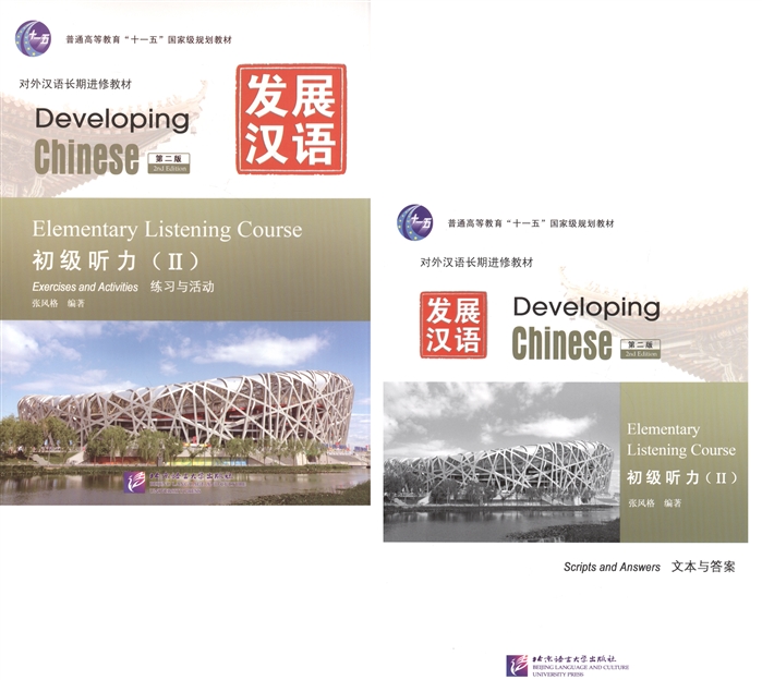 Developing Chinese Elementary II Listening Course Развивая китайский Начальный уровень Часть 2 Курс аудирования MP3 комплект из 2 книг MP3