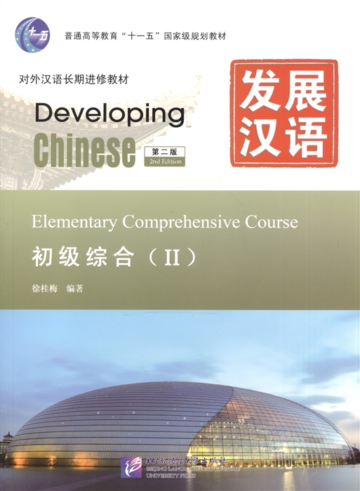 Developing Chinese Elementary II 2nd Edition - Main Course Развивая китайский Начальный уровень Часть 2 Основной курс MP3