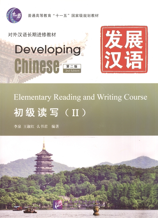 Li Quan, Wang Shuhong & Yao Sh Developing Chinese Elementary II 2nd Edition - Reading and Writing Course Развивая китайский Начальный уровень Часть 2 Курс чтения и письма MP3