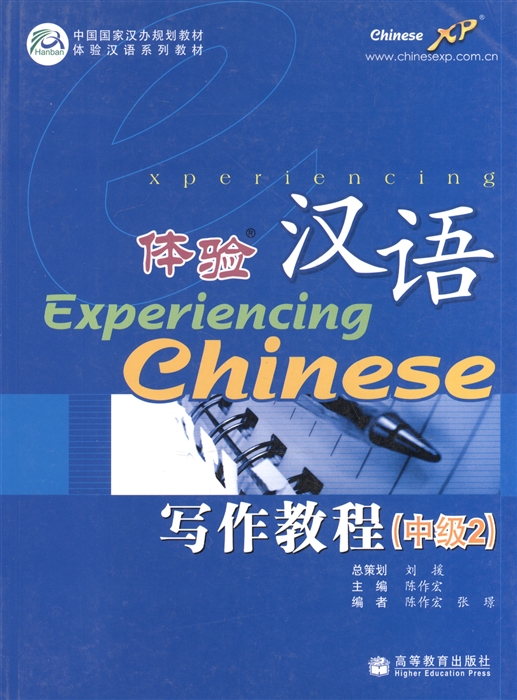 

Experiencing Chinese Writing Book Intermediate 2 Постижение китайского языка Отработка навыков письма Средний уровень 2 Учебник