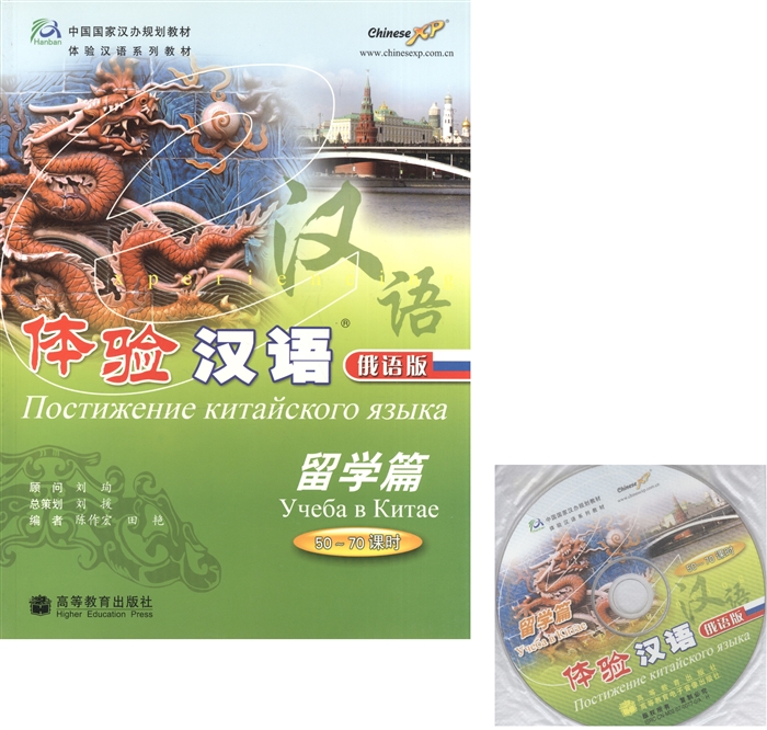 

Experiencing Chinese Study in China 50-70 Hours Постижение китайского языка Учеба в Китае Учебник CD