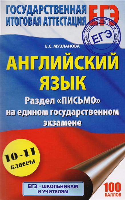 

ЕГЭ Английский язык Раздел Письмо на едином государственном экзамене