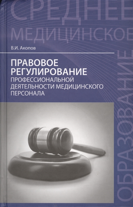 

Правовое регулирование профессиональной деятельности медицинского персонала Учебное пособие