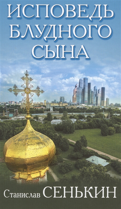 

Исповедь блудного сына