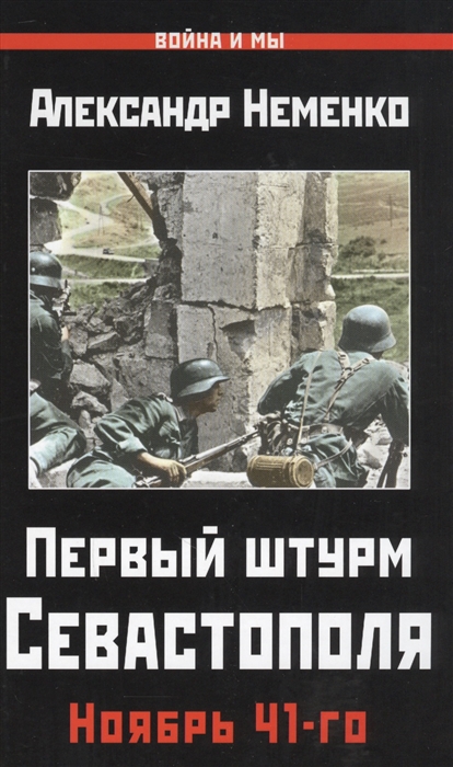 

Первый штурм Севастополя Ноябрь 41-го