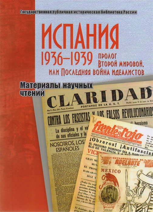 

Испания 1936-1939 Пролог Второй мировой или Последняя война идеалистов Материалы научных чтений