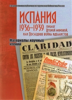 Испания. 1936-1939. Пролог Второй мировой, или Последняя война идеалистов. Материалы научных чтений Испания. 1936-1939. Пролог Второй мировой, или Последняя война идеалистов. Материалы научных чтений