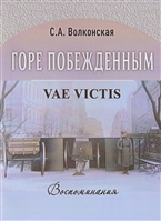 Горе побежденным / Vae Victis. Воспоминания Горе побежденным / Vae Victis. Воспоминания