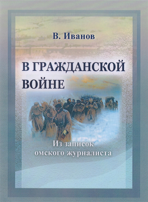 

В Гражданской войне Из записок омского журналиста