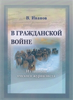 В Гражданской войне (Из записок омского журналиста) В Гражданской войне (Из записок омского журналиста)