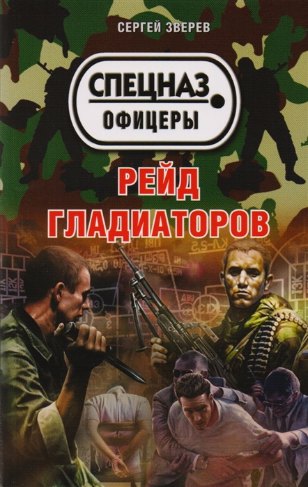 

Рейд гладиаторов