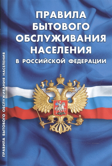 

Правила бытового обслуживания населения в Российской Федерации