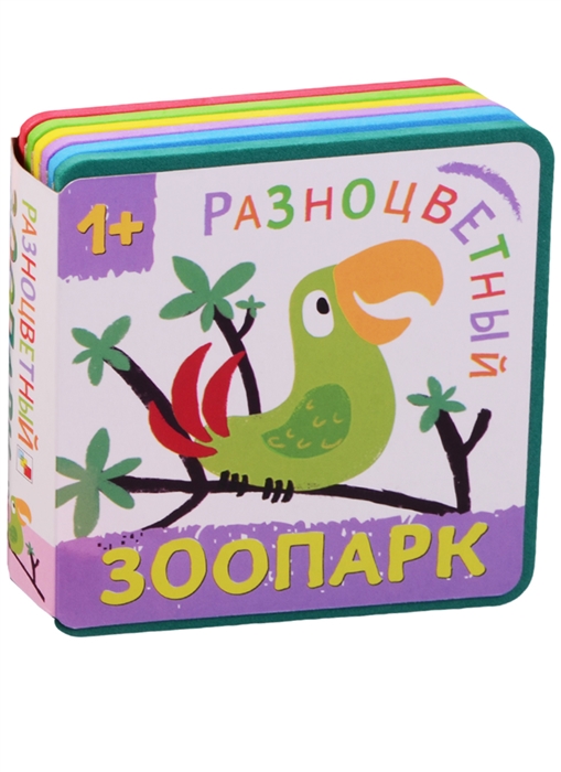 

Разноцветный зоопарк Попугай