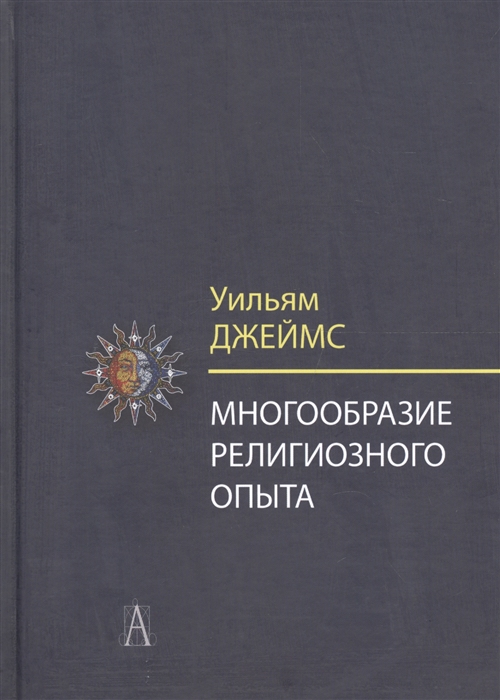 

Многообразие религиозного опыта Исследование человеческой природы