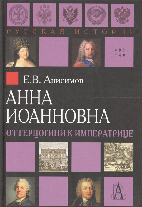 

Анна Иоанновна От герцогини к императрице