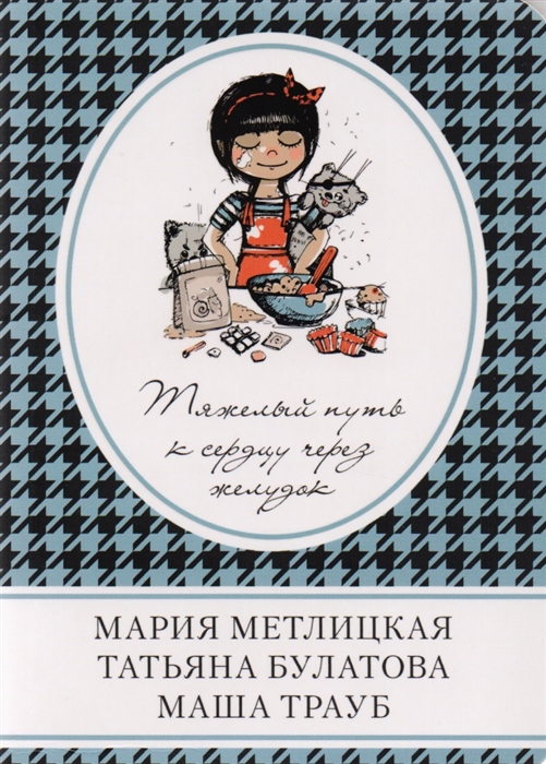 

Тяжелый путь к сердцу через желудок