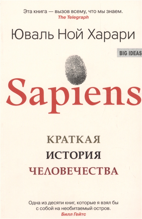 Sapiens. Краткая история человечества (Харари Ю.) - купить книгу с доставкой в интернет-магазине «Читай-город». ISBN: 978-5-906837-62-2