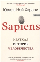 sapiens. краткая история человечества