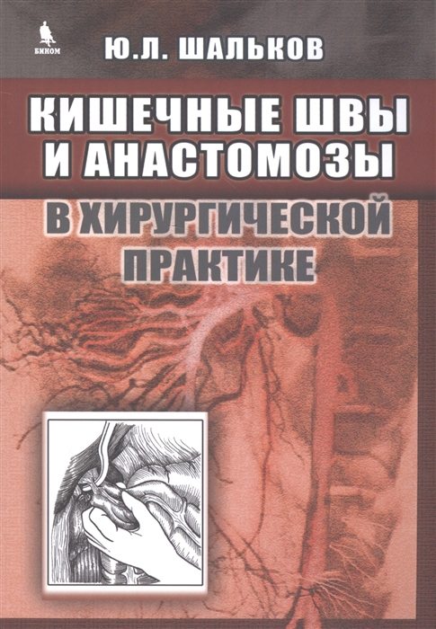 

Кишечные швы и анастомозы в хирургической практике