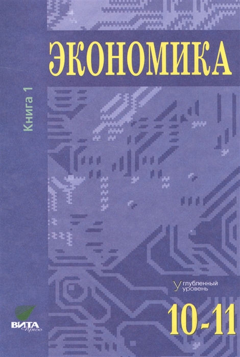 Иванов С., Линьков А., Скляр М. (ред.) - Экономика Углубленный уровень 10-11 классы В двух томах Книга 1