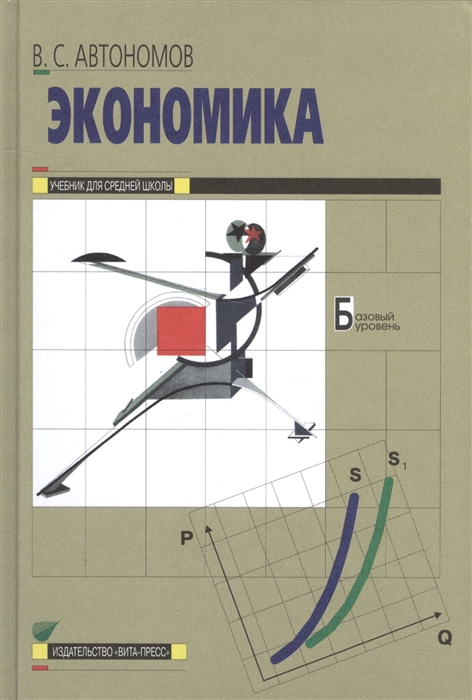 

Экономика Учебник для средней школы Базовый уровень