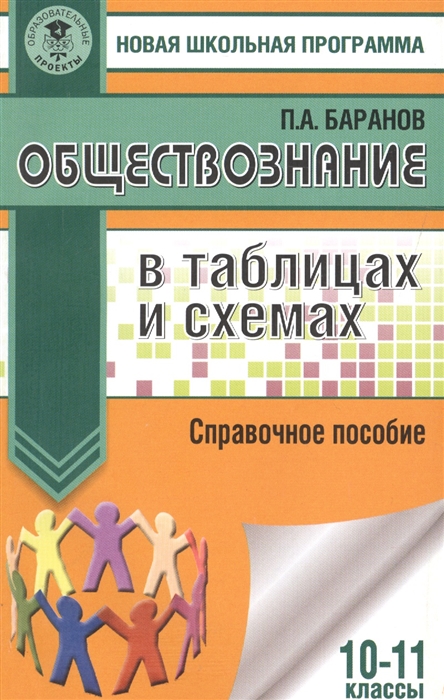 

Обществознание в таблицах и схемах 10-11 классы Справочное пособие