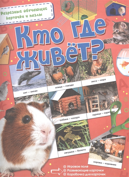 

Кто где живет Разрезные обучающие карточки и пазлы