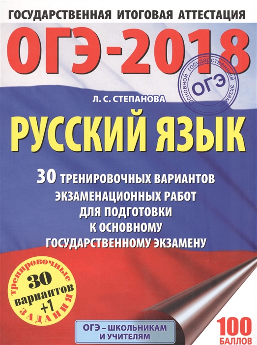 

ОГЭ-2018 Русский язык 30 тренировочных вариантов экзаменационных работ для подготовки к основному государственному экзамену