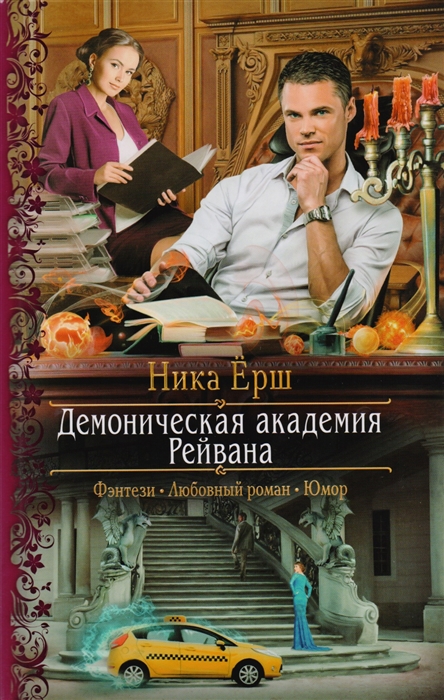 

Демоническая академия Рейвана Роман
