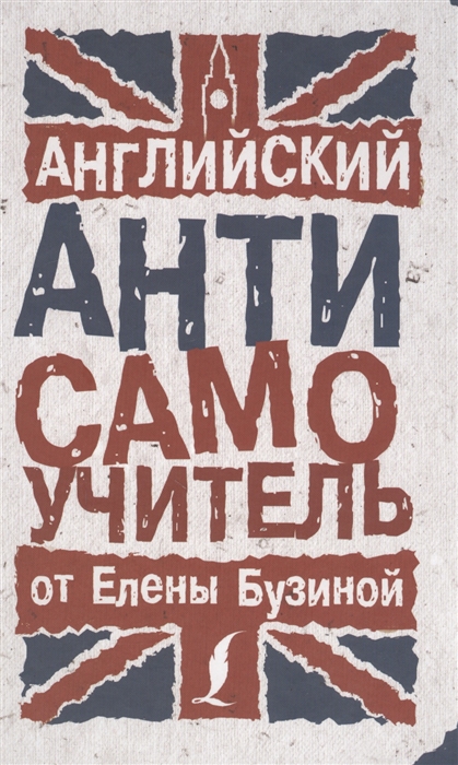 

Английский АНТИсамоучитель