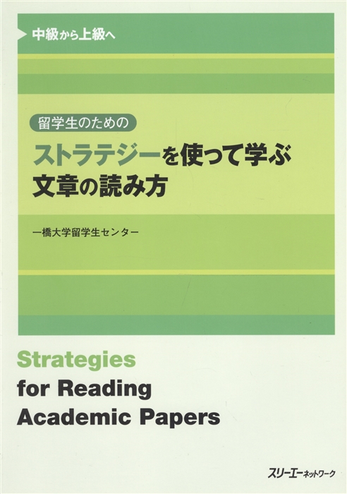 

Strategies for Reading Academic Papers Техники Чтения и Понимания Академических Текстов на японском языке