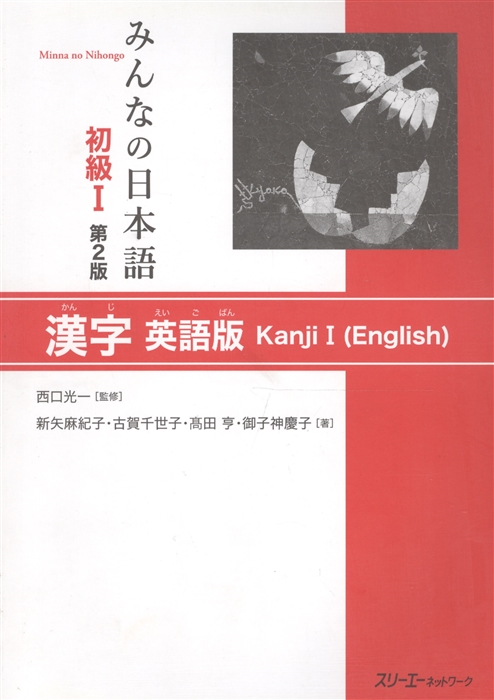 

Minna no Nihongo Shokyu I - Kanji Textbook Минна но Нихонго I Учебник на отработку написания Кандзи на англ и японском языках