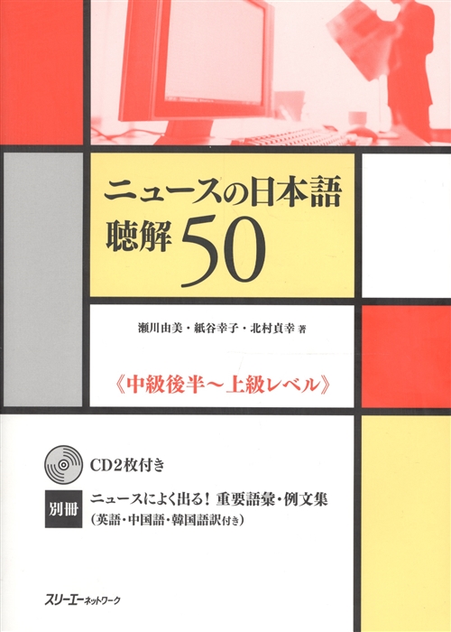Yumi Segawa The News in Japanese Listening Comprehension - Book with 2CDs Новости Японии Практика по Аудированию - Учебник с 2 CD на японском языке
