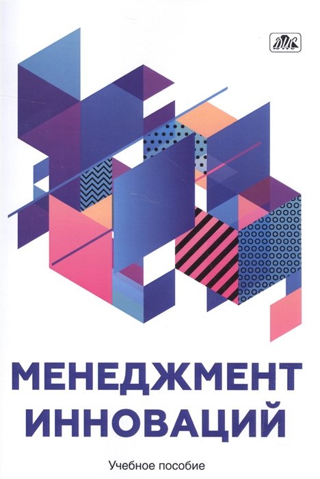 

Менеджент инноваций Учебное пособие
