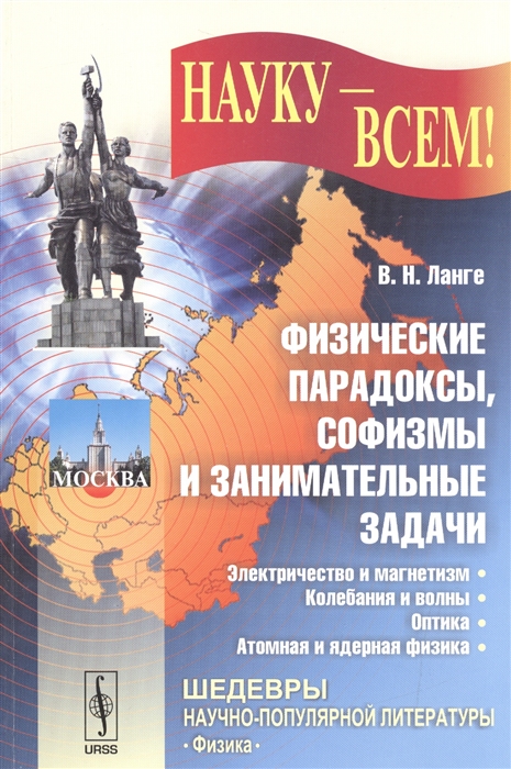 Ланге В. Физические парадоксы софизмы и занимательные задачи Электричество и магнетизм колебания и волны оптика атомная и ядерная физика Ланге В. Физические парадоксы софизмы и занимательные задачи Электричество и магнетизм колебания и волны оптика атомная и ядерная физика