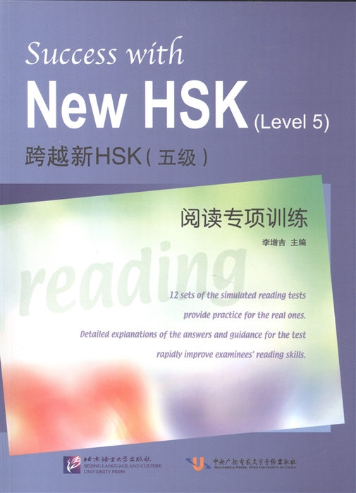 Zenqji L. Success with New HSK Level 5 Reading Успешный HSK Уровень 5 чтение