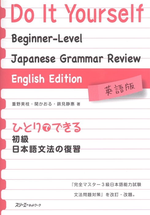 Do It Yourself Japanese Grammar Review Обзор грамматики японского языка с упражнениями для подготовки к JPLT на уровень N3
